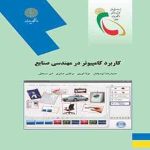 کاربرد کامپیوتر در مهندسی صنایع ( رشته مهندسی صنایع )