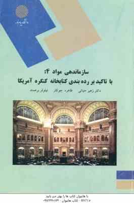 سازماندهی مواد 4 : با تاکید بر رده بندی کتابخانه کنگره آمریکا ( حیاتی جوکار برهمند )