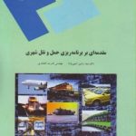 مقدمه ای بر برنامه ریزی حمل و نقل شهری ( سید رامین امینی نژاد مهندس قدرت افتخاری )