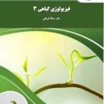 فیزیولوژی گیاهی 3 ( مه لقا قربانلی )