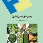 بیماری های گیاهی ( سید محمود اخوت ) نظری