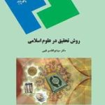 روش تحقیق در علوم اسلامی ( ابوالقاسم نقیبی )