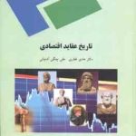 تاریخ عقاید اقتصادی ( دکتر هادی غفاری علی چنگی آشتیانی )