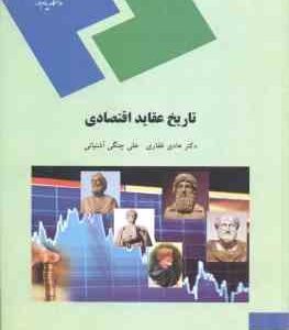 تاریخ عقاید اقتصادی ( دکتر هادی غفاری علی چنگی آشتیانی )