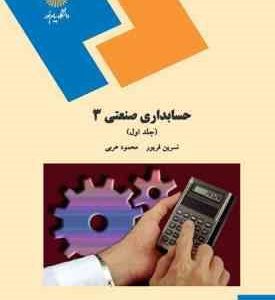حسابداری صنعتی 3 جلد اول ( نسرین فریور محمود عربی )
