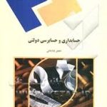 حسابداری و حسابرسی دولتی ( جعفر باباجانی )