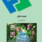 فلسفه اخلاق ( دکتر مهدی زمانی )