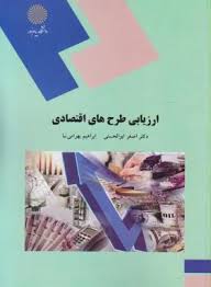 ارزیابی طرح های اقتصادی ( دکتر اصغر ابوالحسنی ابراهیم بهرام نیا )