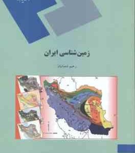 زمین شناسی ایران ( رحیم شعبانیان )