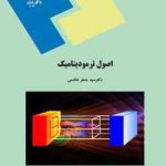 اصول ترمودینامیک ( سید جعفر هاشمی )