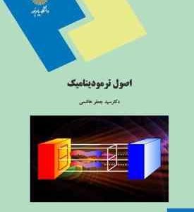 اصول ترمودینامیک ( سید جعفر هاشمی )