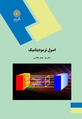 اصول ترمودینامیک ( سید جعفر هاشمی )