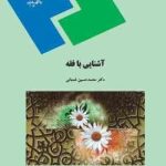 آشنایی با فقه ( محمد حسین شعبانی )