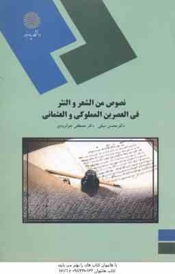 نصوص من الشعر و النثر فی العصرین المملوکی و العثمانی ( سیفی جوانرودی )