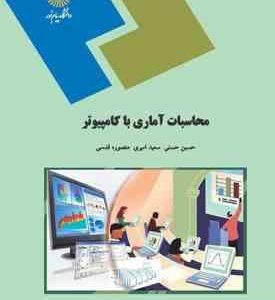 محاسبات آماری با کامپیوتر ( حسین حسنی سعید امیری منصوره قدسی )