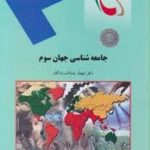 جامعه شناسی جهان سوم ( دکتر شهناز صداقت زادگان )