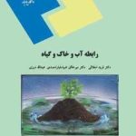 رابطه آب و خاک و گیاه ( فرید اجلالی میر خالق ضیاء تبار احمدی عبدالله درزی )