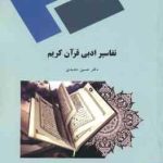 تفاسیر ادبی قرآن کریم ( حسین حدیدی )