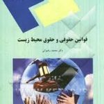 قوانین حقوقی و حقوق محیط زیست ( محمد رضوانی )