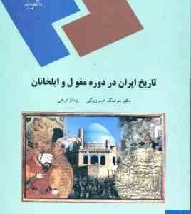 تاریخ ایران در دوره مغول و ایلخانان ( هوشنگ خسرو بیگی یزدان فرخی )