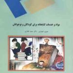 مواد و خدمات کتابخانه برای کودکان و نوجوانان ( مهری شهبازی سعید غفاری )