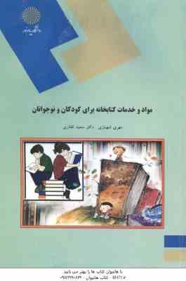 مواد و خدمات کتابخانه برای کودکان و نوجوانان ( مهری شهبازی سعید غفاری )