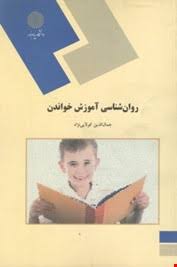 روان شناسی آموزش خواندن ( جمال الدین کولایی نژاد )
