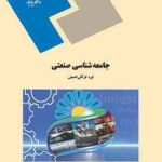 جامعه شناسی صنعتی ( نیره توکلی خمینی )