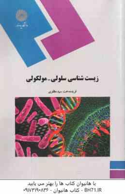 زیست شناسی سلولی مولکولی ( فریده دخت سید مظفری )