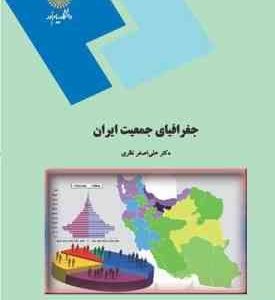 جغرافیای جمعیت ایران ( علی اصغر نظری )