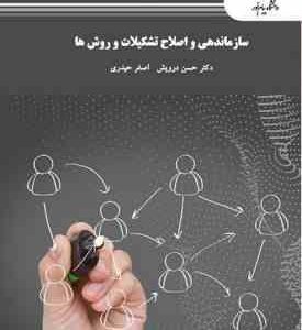 سازماندهی و اصلاح تشکیلات و روش ها ( حسن درویش اصغر حیدری )