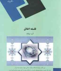 فلسفه اخلاق ( گروه مولفان )