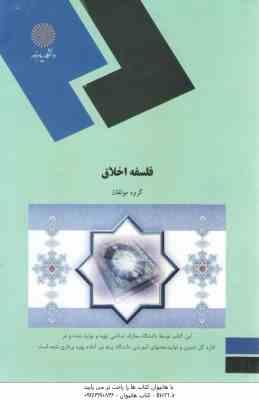 فلسفه اخلاق ( گروه مولفان )