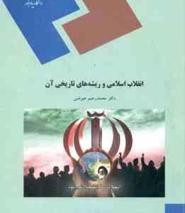 انقلاب اسلامی و ریشه های تاریخی آن ( دکتر محمد رحیم عیوضی )