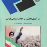 درآمدی تحلیلی بر انقلاب اسلامی ایران (محمد رحیم عیوضی . محمد جواد هراتی . پیام نور)