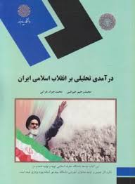 درآمدی تحلیلی بر انقلاب اسلامی ایران (محمد رحیم عیوضی . محمد جواد هراتی . پیام نور)