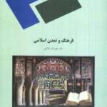 فرهنگ و تمدن اسلامی ( علی اکبر ولایتی )