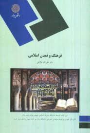 فرهنگ و تمدن اسلامی ( علی اکبر ولایتی )