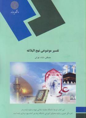 تفسیر موضوعی نهج البلاغه ( مصطفی دلشاد تهرانی )