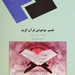 تفسیر موضوعی قرآن کریم برگرفته از تفسیر نمونه ویژه دانشگاه پیام نور