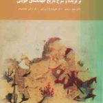 برگزیده و شرح تاریخ جهانگشای جوینی ( سرمدی میرزایی محمدی بدر )