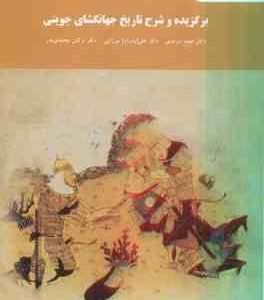 برگزیده و شرح تاریخ جهانگشای جوینی ( سرمدی میرزایی محمدی بدر )