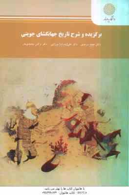 برگزیده و شرح تاریخ جهانگشای جوینی ( سرمدی میرزایی محمدی بدر )