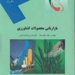 بازاریابی محصولات کشاورزی ( بابک پیکرستان محسن شوکت فدایی )