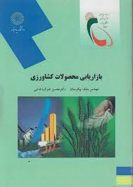 بازاریابی محصولات کشاورزی ( بابک پیکرستان محسن شوکت فدایی )