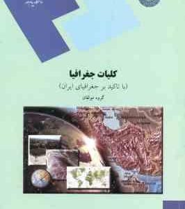 کلیات جغرافیا ( گروه مولفان ) با تاکید بر جغرافیای ایران
