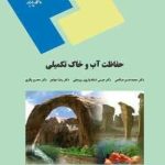 حفاظت آب و خاک تکمیلی ( صالحی بروجنی مهاجر باقری )