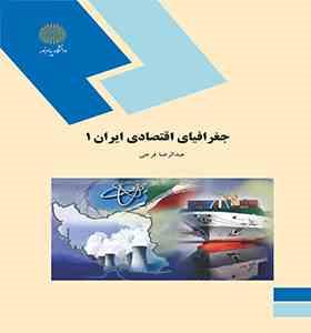 جغرافیای اقتصادی ایران 1 : کشاورزی ( عبدالرضا فرجی )