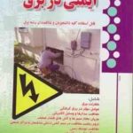 ایمنی در برق ( مهندس علی مسگری ) قابل استفاده کلیه دانشجویان و علاقه مندان رشته برق