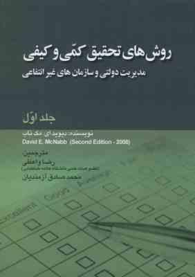 روش های تحقیق کمی و کیفی جلد 1 ( مک ناب واعظی آزمندیان ) مدیریت دولتی و سازمان های غیر انتفاعی